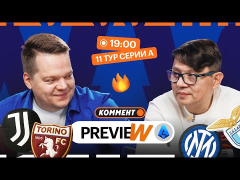 Видео: Коммент.Превью | Интер — Лацио, Ювентус — Торино, Дженоа — Фиорентина | 11 тур Серии А