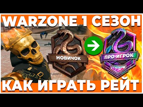 Видео: КАК ТАК ИГРАТЬ В РЕЙТИНГ WARZONE