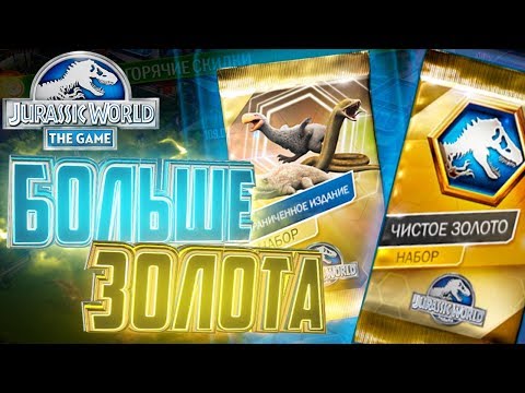 Видео: НАМ НУЖНО БОЛЬШЕ НАБОРОВ - Jurassic World The Game #86