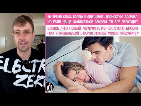 Видео: Во время сек$а болевые ощущения. Здорова. Если чаще заниматься, то проходит.Какую легенду придумать?
