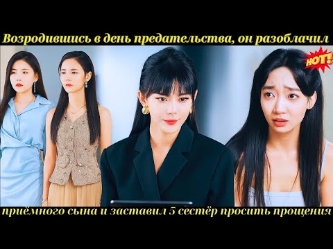 Видео: Возродившись в день предательства, он разоблачил приёмного сына и заставил 5 сестёр просить прощения