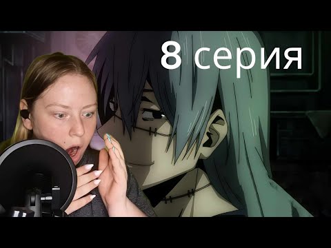 Видео: СКУЧНЫЙ😴🥱Магическая битва 8 серия 1 сезон| Реакция на аниме