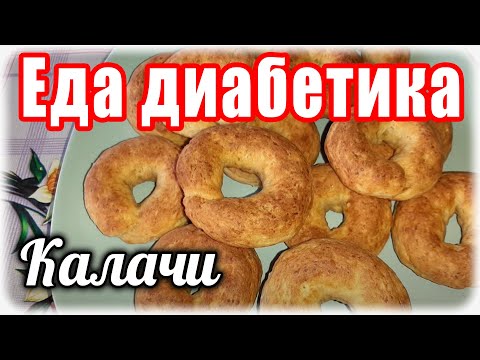 Видео: #Едадиабетикатип2 Творожные калачи из цз муки.