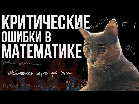 Видео: Шиз поясняет. 21 критическая ошибка новичка в математике