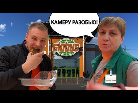 Видео: ГЛОБУС РАЗРЕШИЛ ЕСТЬ ТОВАР БЕСПЛАТНО / АДМИНИСТРАТОР НАПАЛА НА ОПЕРАТОРА / ГЛОБУС НАРУШАЕТ