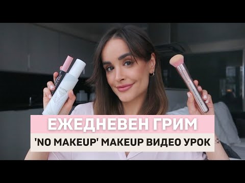 Видео: МОЯ ЕЖЕДНЕВЕН ГРИМ | 'No Makeup' Makeup Грим Урок