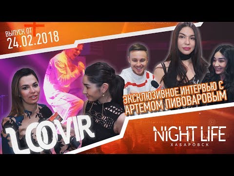 Видео: Артем Пивоваров эксклюзивное интервью. Fashion-перезагрузка от салона одежды LOOVIR