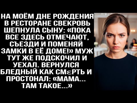 Видео: На моём дне рождения свекровь шепнула сыну: «Пока все отмечают, съезди и поменяй замки в её доме!»
