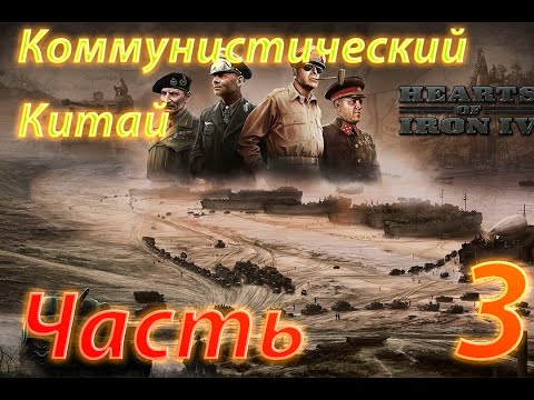 Видео: Hoi 4 Наступление на Мэнцзян #3