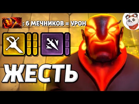 Видео: МЕЧНИКИ ЭТО ЖЕСТЬ в DOTA AUTO CHESS / Эмбер сделал 20.000 Урона за РАУНД / ДОТА АНДЕРЛОРДС