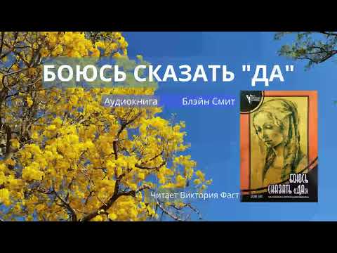 Видео: БОЮСЬ СКАЗАТЬ "ДА" Часть 1