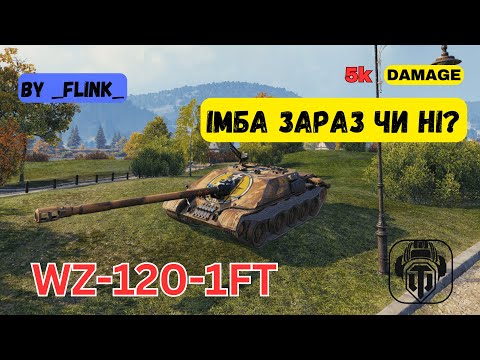 Видео: WZ-120-1 FT | ІМБА ЧИ НІ? | 5К Damage