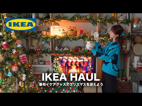 Видео: IKEA HAUL🎄Создайте комнату, наполненную духом Рождества, с помощью новых предметов.🏠＋радио📻