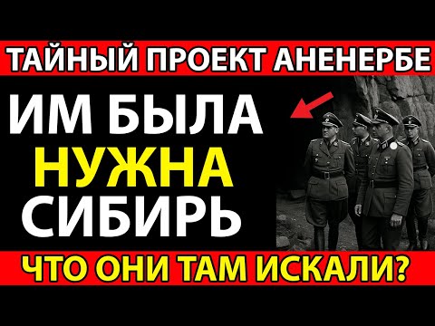 Видео: ЧТО третий рейх пытался найти В Сибири? ТАЙНА подземных городов...