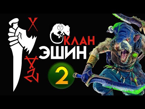 Видео: Клан Эшин прохождение Total War Warhammer 2 за скавенов (Сникч) - #2
