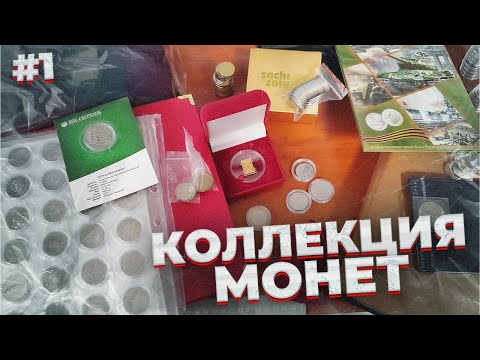 Видео: МОЯ КОЛЛЕКЦИЯ МОНЕТ за 3 ГОДА часть 1