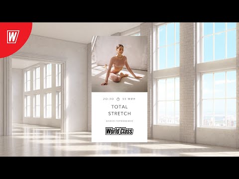 Видео: TOTAL STRETCH с Олесей Горковенко | 22 августа 2022 | Онлайн-тренировки World Class