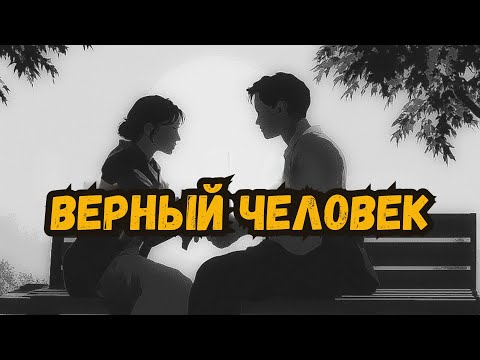 Видео: 5 признаков того, что он предан вам на 100%