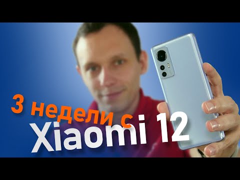 Видео: Xiaomi 12 Полный обзор и опыт эксплуатации. Успех или провал Сяоми?