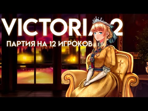 Видео: 12 ИГРОКОВ УСТРОИЛИ БЕЗУМНУЮ РEЗНЮ#1(Victoria 2)