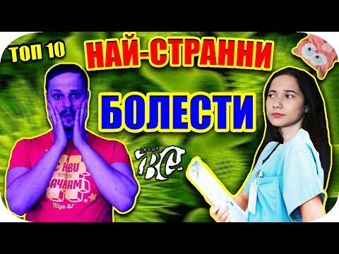 Видео: Топ 10 НАЙ-СТРАННИ Болести