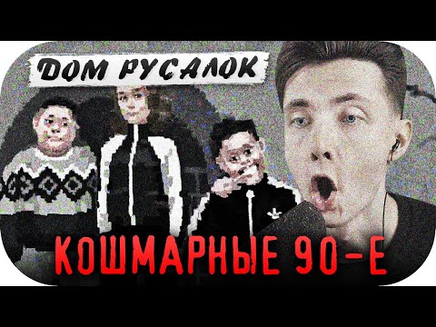 Видео: ХЕСУС ВЕРНУЛСЯ В КОШМАРНЫЕ 90-Е ► РУССКИЙ ХОРРОР ► ДОМ РУСАЛОК