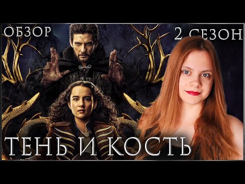 Видео: СВЕТ В КОНЦЕ ТУННЕЛЯ? ❘❘ обзор второго сезона "Тени и Кости"