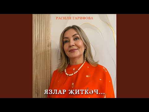 Видео: Язлар житкэч...