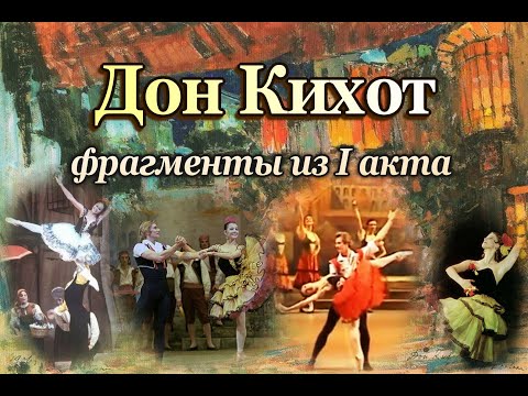 Видео: Минкус Л. Балет «Дон Кихот». Фрагменты из I акта в исполнении звёзд русского балета