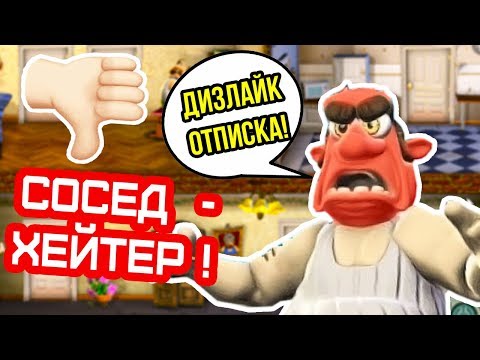 Видео: СОСЕД - ХЕЙТЕР И ЕГО ПЛОХИЕ КОММЕНТЫ ! - КАК ДОСТАТЬ СОСЕДА - МИКС // Neighbours From Hell Mix