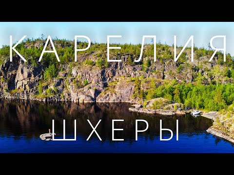 Видео: На машине по Карелии. Шхеры