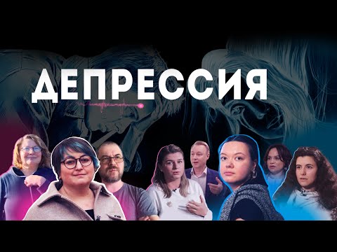 Видео: Моя жизнь с депрессией. Как справиться?