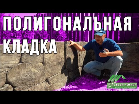 Видео: Полигональная кладка 21 века. The polygonal masonry of a 21st century. “Строй и Живи”