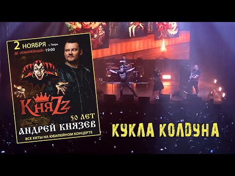Видео: КняZz~Кукла Колдуна, ДС«Юбилейный»Тверь 02.11.23 #князь #княzz #андрейкнязев #киш #корольишут #шуты