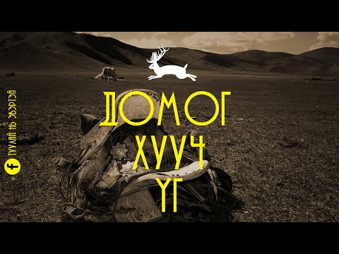 Видео: Домог хууч үг