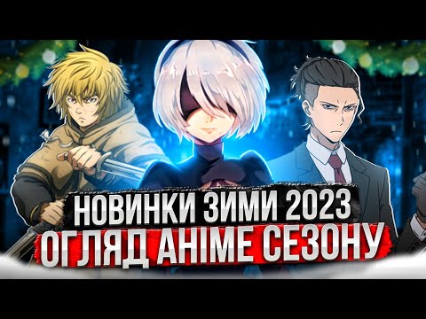 Видео: Шо там по анімешках Зими 2023