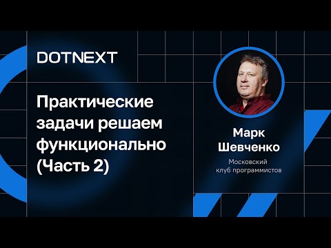 Видео: Марк Шевченко — Воркшоп «Практические задачи решаем функционально» (Часть 2)