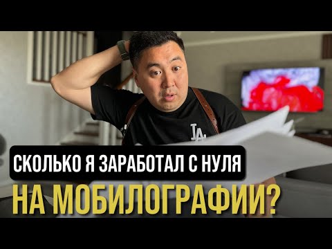 Видео: Реальный доход с мобилографии за 2 месяца/что нужно знать?