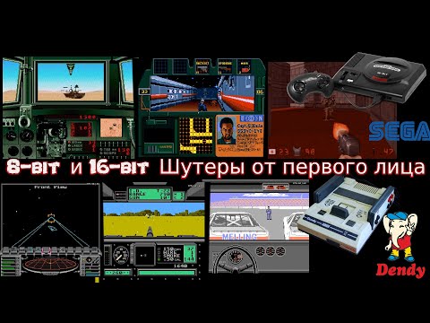 Видео: 8-bit и 16-bit - 3D Шутеры от первого лица на Dendy(Nes, Famicom)  и Sega