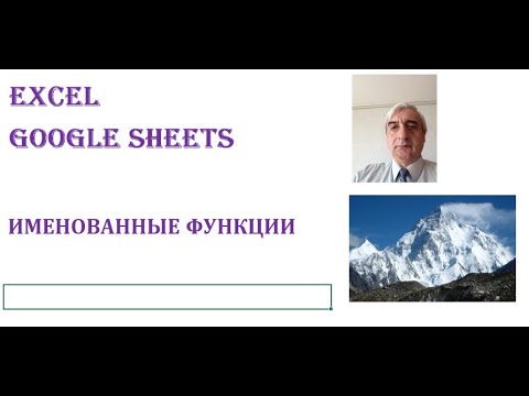 Видео: Именованные функции Excel и Google Sheets