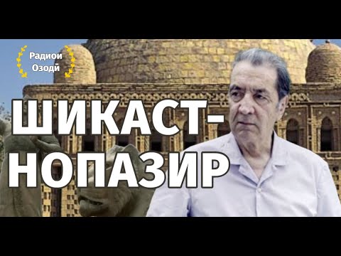 Видео: Шикастнопазир. 110 соли нависанда Сотим Улуғзода