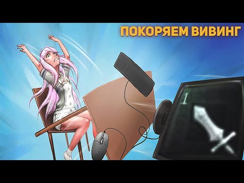 Видео: Айон классик - как научиться вивинговать (Автоатака для бедных)