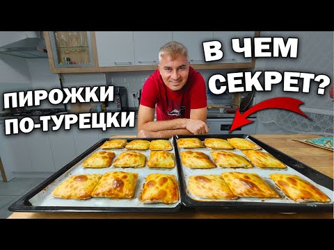 Видео: Турок готовит 😲БЕЗ ДРОЖЖЕЙ И СОДЫ!😋ПИРОЖКИ ПО-ТУРЕЦКИ с начинкой! #рецепты