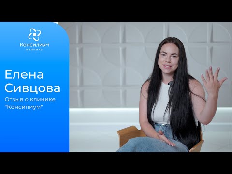 Видео: Елена Сивцова (блогер Lena__gotovit). Отзыв о клинике "Консилиум"