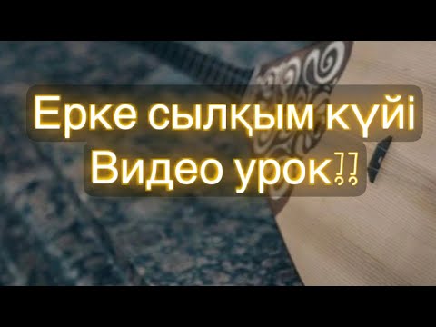 Видео: Ерке сылқым күйін үйрен!! Домбыра видео урок