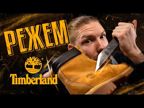 Видео: РЕЖЕМ TIMBERLAND — ЧТО ВНУТРИ?