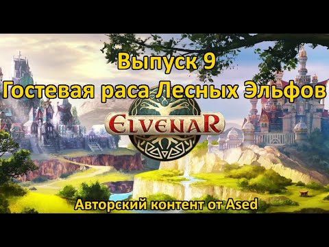 Видео: Elvenar Выпуск 9 (Гостевая раса лесные эльфы)