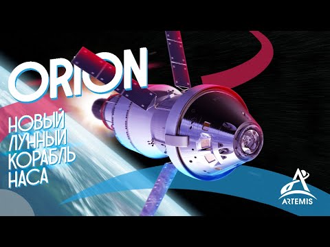 Видео: Корабль ОРИОН - Как США вернутся на Луну? [2] Artemis Orion