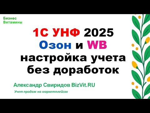 Видео: 1С УНФ настройка для  ozon.ru и wildberries.ru без расширений, актуальна на 08 июля 2025.