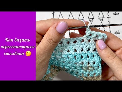 Видео: Пересекающиеся столбики или столбики крест на крест  Вязание крючком